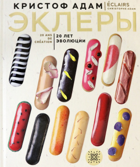 Адам Кристоф: Эклеры. 20 лет эволюции