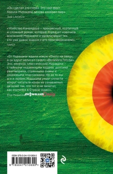 Мураками Харуки: Убийство Командора. Книга 2. Ускользающая метафора 