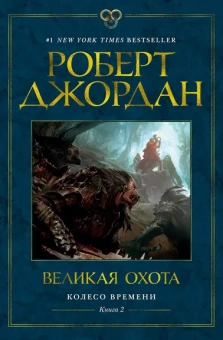 Роберт Джордан: Колесо Времени. Книга 2. Великая охота