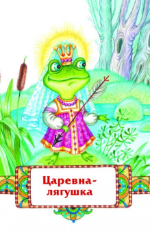 Царевна-лягушка. Волшебные сказки