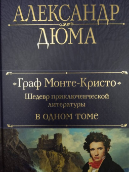 Александр Дюма: Граф Монте-Кристо. Шедевр приключенческой литературы в одном томе