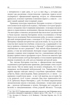 Фаддей Булгарин: «Благо разрешился письмом...». Переписка Ф. В. Булгарина