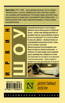 Ирвин Шоу: Допустимые потери