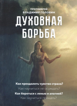 Владимир Протоиерей: Духовная борьба