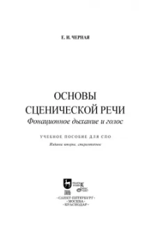 Елена Черная: Основы сценической речи. Фонационное дыхание и голос. Учебное пособие для СПО +DVD