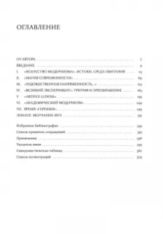 Михаил Герман: Модернизм. Искусство первой половины XX века