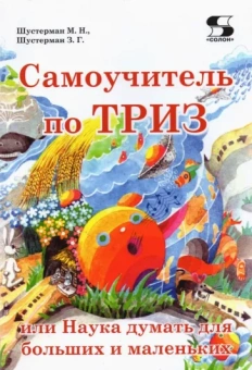 Шустерман, Шустерман: Самоучитель по ТРИЗ, или Наука думать для больших и маленьких