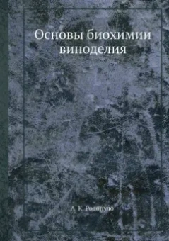 Александр Родопуло: Основы биохимии виноделия