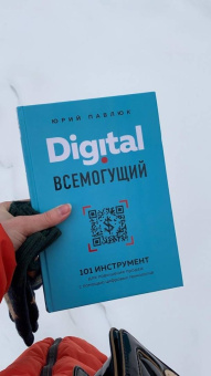 Юрий Павлюк: Digital всемогущий. 101 инструмент для повышения продаж с помощью цифровых технологий