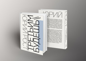 Юрий Рост: Третьим будешь. Разговоры в Конюшне