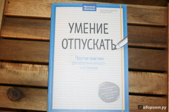 Швеппе, Лонг: Умение отпускать. Простые практики для обретения легкости и оптимизма