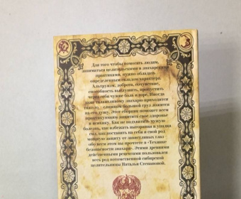 Наталья Степанова: Техника безопасности знахаря