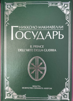Никколо Макиавелли: Государь