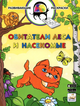 Вениамин Медов: 3D развивающие раскраски. Обитатели леса и насекомые 3D BOOM