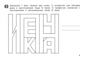 Галина Битно: Орфографические штриховки для начальной школы