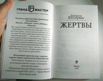 Джонатан Келлерман: Жертвы