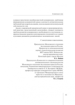 Белицкая, Городов, Доценко: Современные проблемы развития российского и зарубежного конкурентного права. Монография