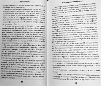 Лена Сокол: Заставь меня влюбиться