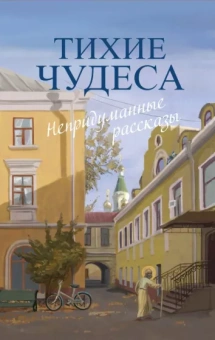 Шмелев, Варакина, Запарина: Тихие чудеса. Непридуманные рассказы