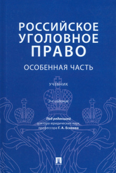 Есаков, Дубовик, Барышева: Российское уголовное право. Особенная часть. Учебник