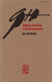 Журнал "Дружба народов". № 6, 2021