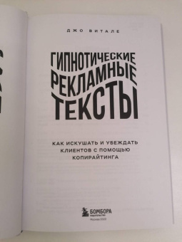 Джо Витале: Гипнотические рекламные тексты. Как искушать и убеждать клиентов с помощью копирайтинга