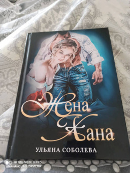 Ульяна Соболева: Жена Хана