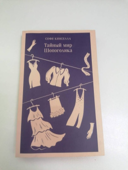 Софи Кинселла: Тайный мир Шопоголика