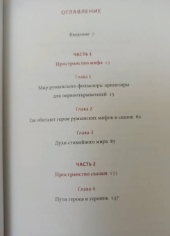 Наталия Осояну: Румынские мифы. От вырколаков и фараонок до Мумы Пэдурий и Дракулы