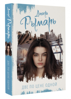 Диана Рымарь: Две по цене одной