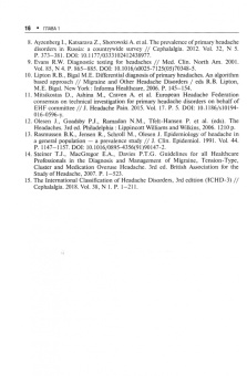 Вера Осипова: Первичные головные боли в практике невролога и терапевта