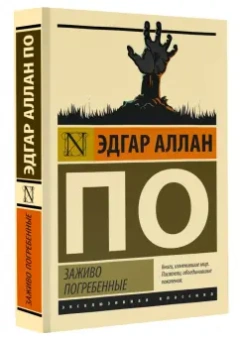 Эдгар По: Заживо погребенные