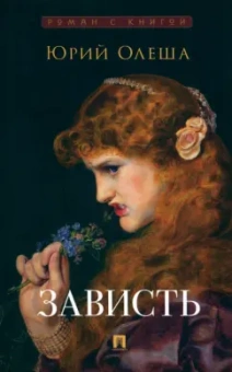 Юрий Олеша: Зависть