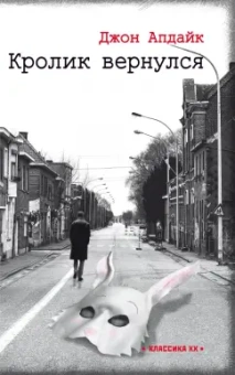 Джон Апдайк: Романы о Кролике. Начало. Комплект из 3-х книг
