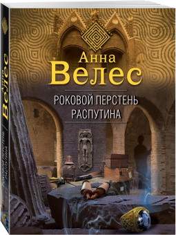 Анна Велес: Роковой перстень Распутина