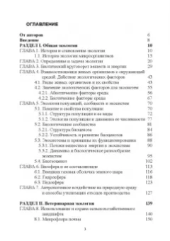 Сахно, Ватников, Тимохин: Ветеринарная экология. Учебное пособие