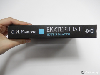 Ольга Елисеева: Екатерина II. Путь к власти