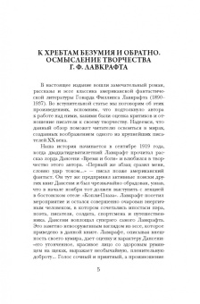 Говард Лавкрафт: Хребты безумия