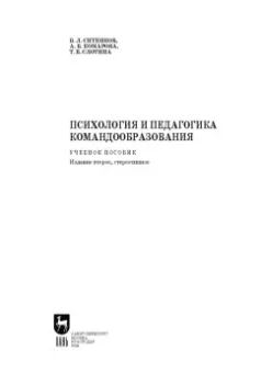 Ситников, Слотина, Комарова: Психология и педагогика командообразования. Учебное пособие для СПО