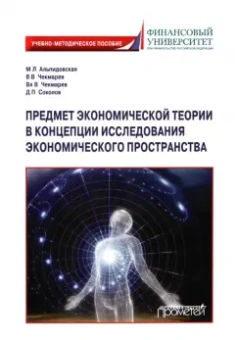 Альпидовская, Чекмарев, Чекмарев: Предмет экономической теории в концепции исследования экономического пространства