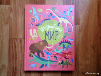 Игорь Акимушкин: Исчезнувший мир