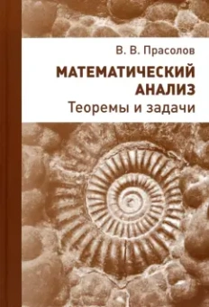 Виктор Прасолов: Математический анализ. Теоремы и задачи