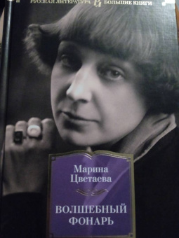 Марина Цветаева: Волшебный фонарь