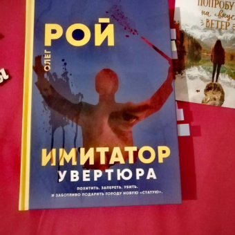 Олег Рой: Имитатор. Увертюра