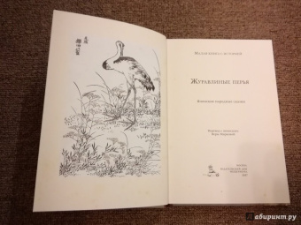 Журавлиные перья. Японские народные сказки