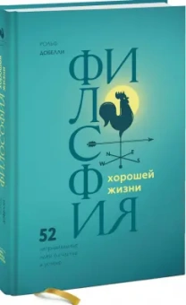 Рольф Добелли: Философия хорошей жизни. 52 нетривиальные идеи о счастье и успехе