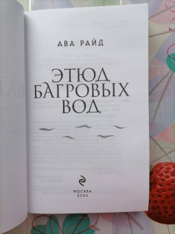 Ава Райд: Этюд багровых вод
