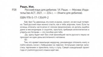 Изя Рашн: Русский язык для дебилов
