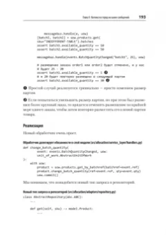 Персиваль, Грегори: Паттерны разработки на Python. TDD, DDD и событийно-ориентированная архитектура