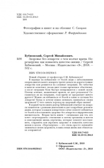 Сергей Бубновский: Здоровье без лекарств. О чем молчат врачи. Перезагрузка. Как повысить качество жизни